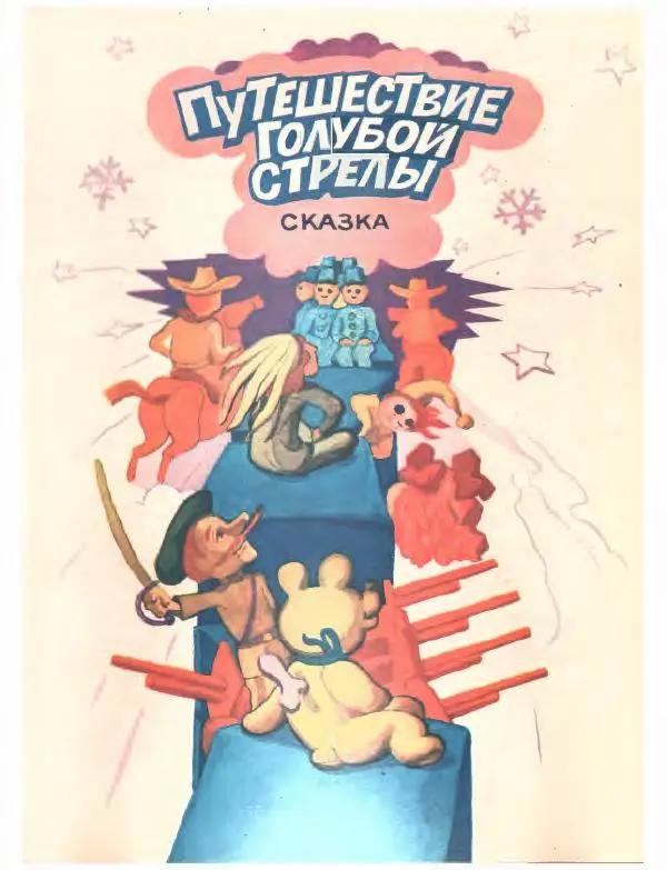 Джанни Родари - Путешествие Голубой Стрелы. Джельсомино в Стране лжецов - Страница № 9