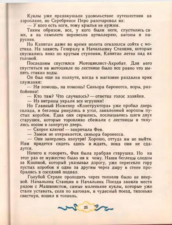 Джанни Родари - Путешествие Голубой Стрелы. Джельсомино в Стране лжецов - Страница № 29