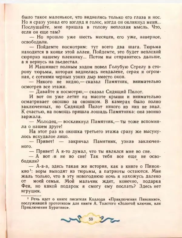Джанни Родари - Путешествие Голубой Стрелы. Джельсомино в Стране лжецов - Страница № 63