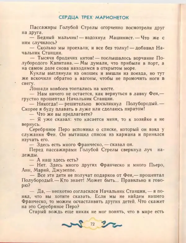 Джанни Родари - Путешествие Голубой Стрелы. Джельсомино в Стране лжецов - Страница № 76