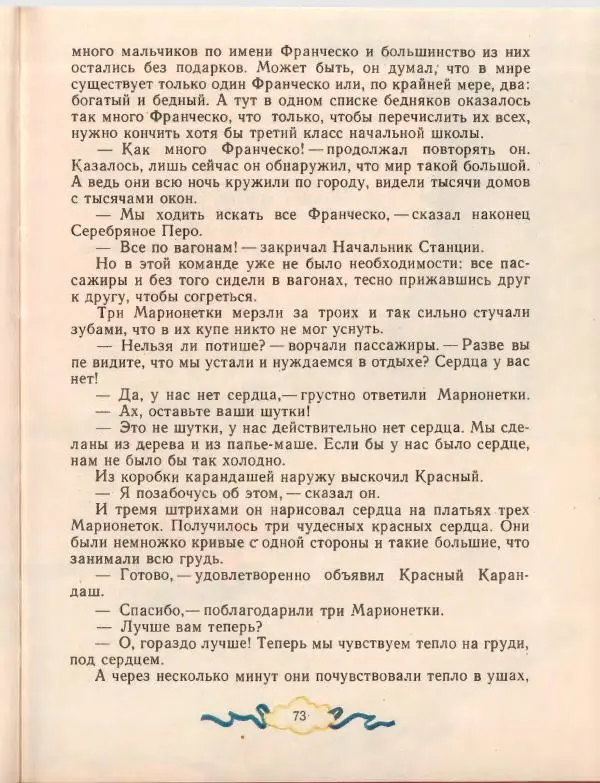 Джанни Родари - Путешествие Голубой Стрелы. Джельсомино в Стране лжецов - Страница № 77