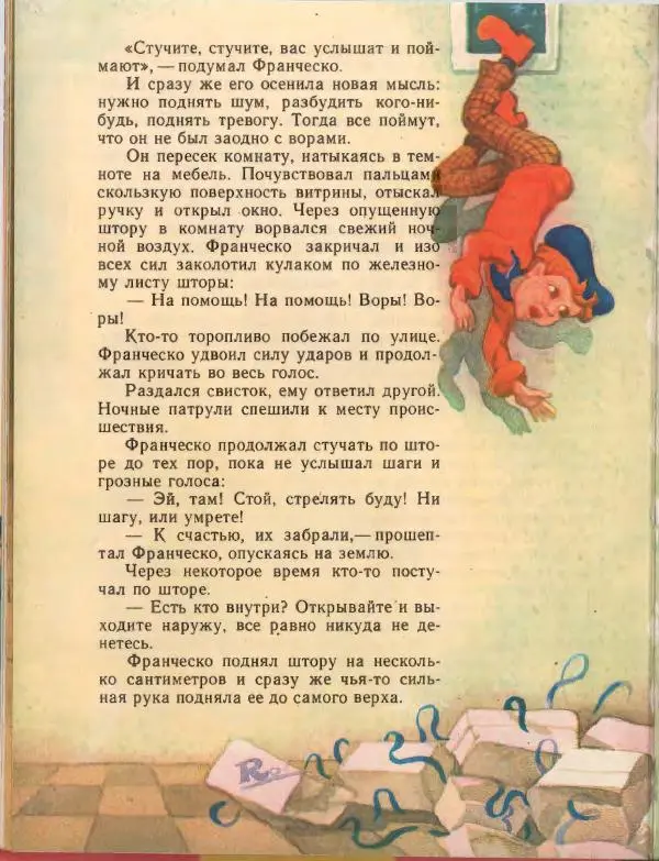 Джанни Родари - Путешествие Голубой Стрелы. Джельсомино в Стране лжецов - Страница № 84