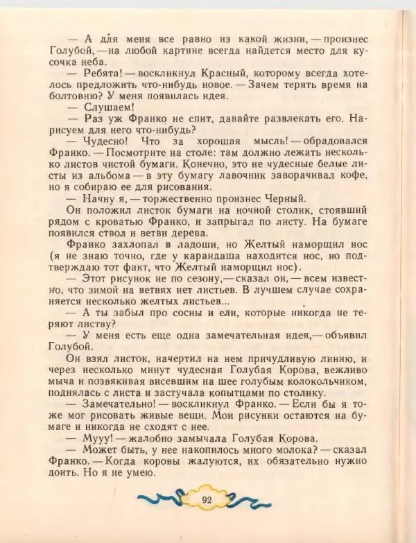 Джанни Родари - Путешествие Голубой Стрелы. Джельсомино в Стране лжецов - Страница № 96