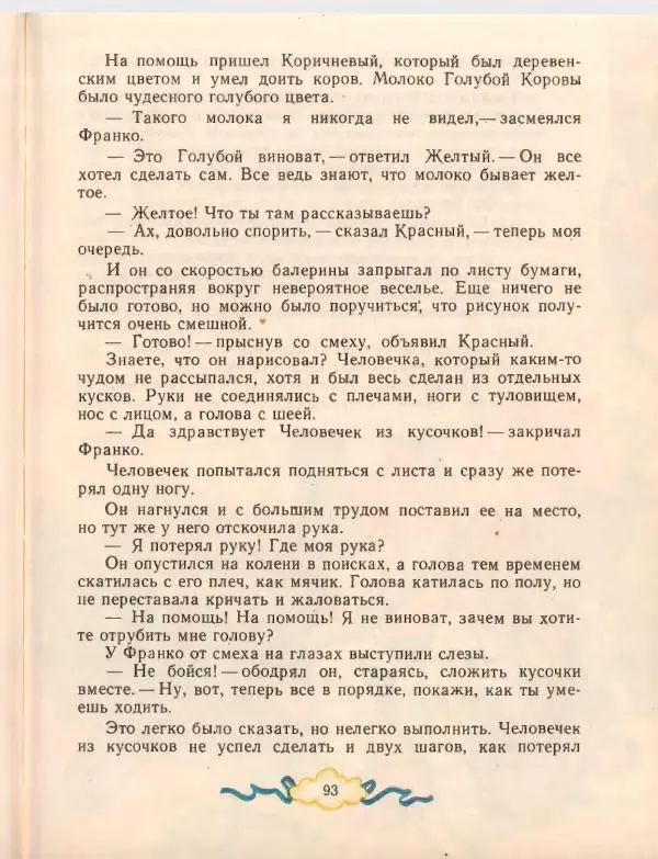 Джанни Родари - Путешествие Голубой Стрелы. Джельсомино в Стране лжецов - Страница № 97