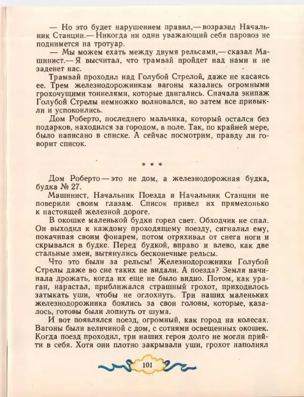 Джанни Родари - Путешествие Голубой Стрелы. Джельсомино в Стране лжецов - Страница № 105