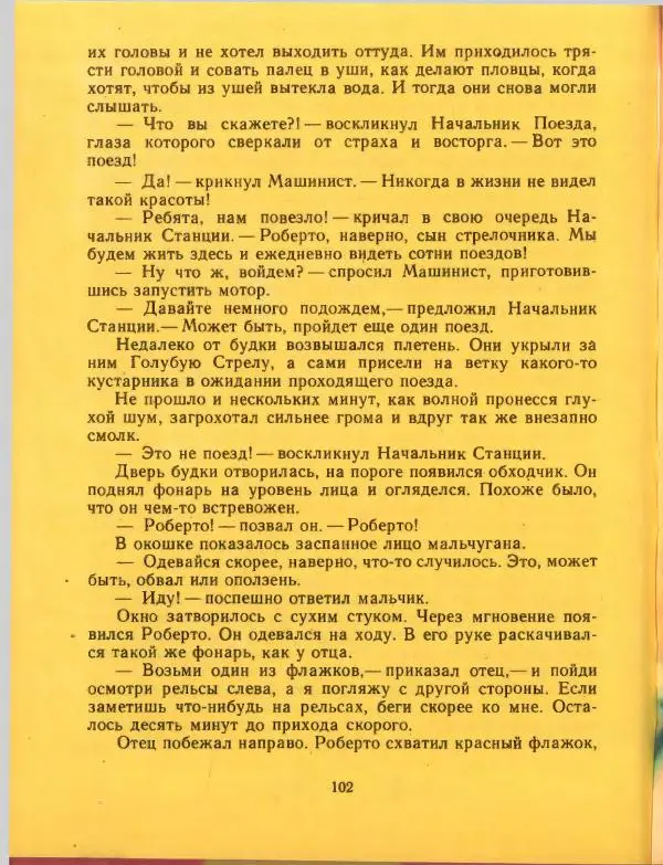 Джанни Родари - Путешествие Голубой Стрелы. Джельсомино в Стране лжецов - Страница № 106