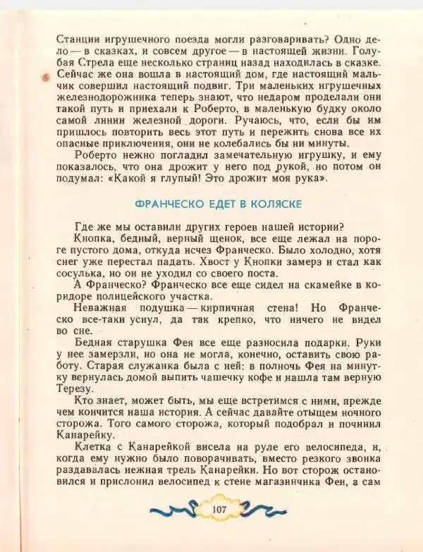 Джанни Родари - Путешествие Голубой Стрелы. Джельсомино в Стране лжецов - Страница № 111