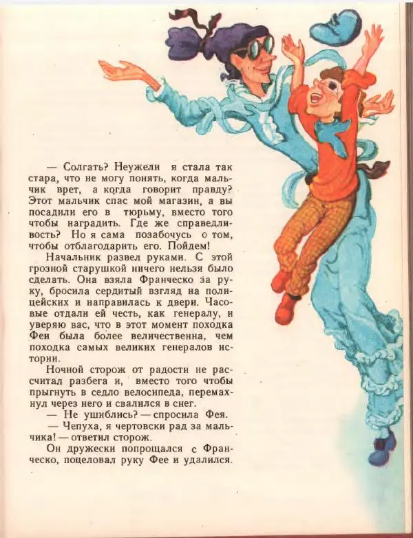 Джанни Родари - Путешествие Голубой Стрелы. Джельсомино в Стране лжецов - Страница № 115