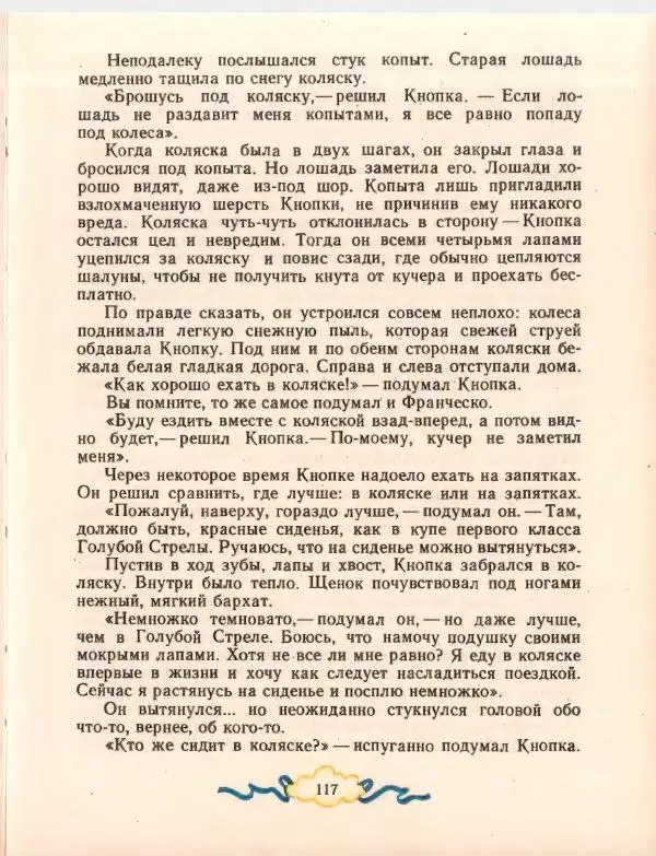 Джанни Родари - Путешествие Голубой Стрелы. Джельсомино в Стране лжецов - Страница № 121