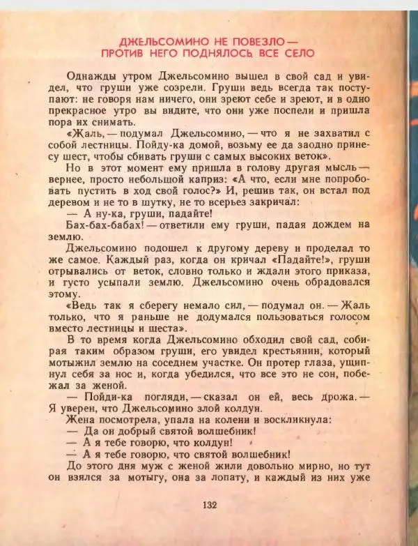 Джанни Родари - Путешествие Голубой Стрелы. Джельсомино в Стране лжецов - Страница № 136