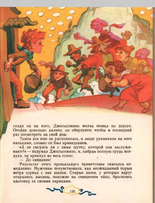 Джанни Родари - Путешествие Голубой Стрелы. Джельсомино в Стране лжецов - Страница № 139