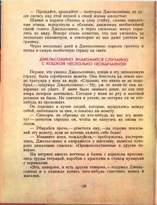 Джанни Родари - Путешествие Голубой Стрелы. Джельсомино в Стране лжецов - Страница № 140