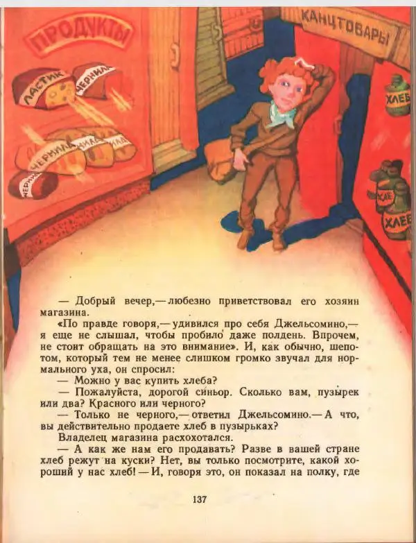 Джанни Родари - Путешествие Голубой Стрелы. Джельсомино в Стране лжецов - Страница № 141