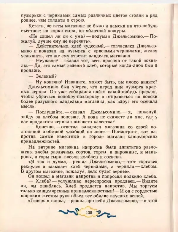 Джанни Родари - Путешествие Голубой Стрелы. Джельсомино в Стране лжецов - Страница № 142