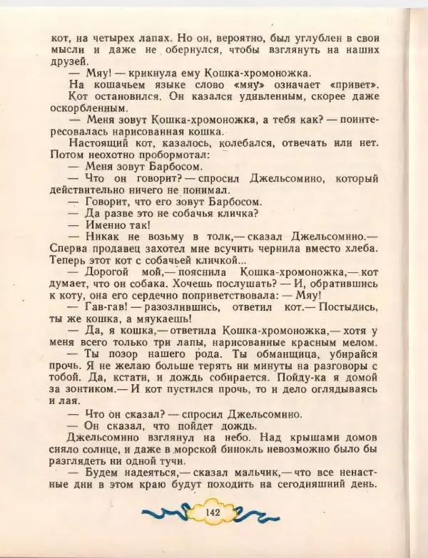 Джанни Родари - Путешествие Голубой Стрелы. Джельсомино в Стране лжецов - Страница № 146