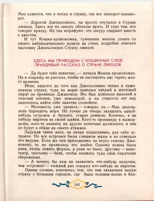 Джанни Родари - Путешествие Голубой Стрелы. Джельсомино в Стране лжецов - Страница № 147