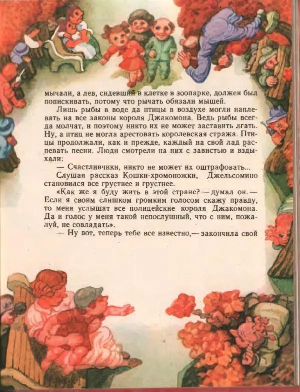 Джанни Родари - Путешествие Голубой Стрелы. Джельсомино в Стране лжецов - Страница № 151