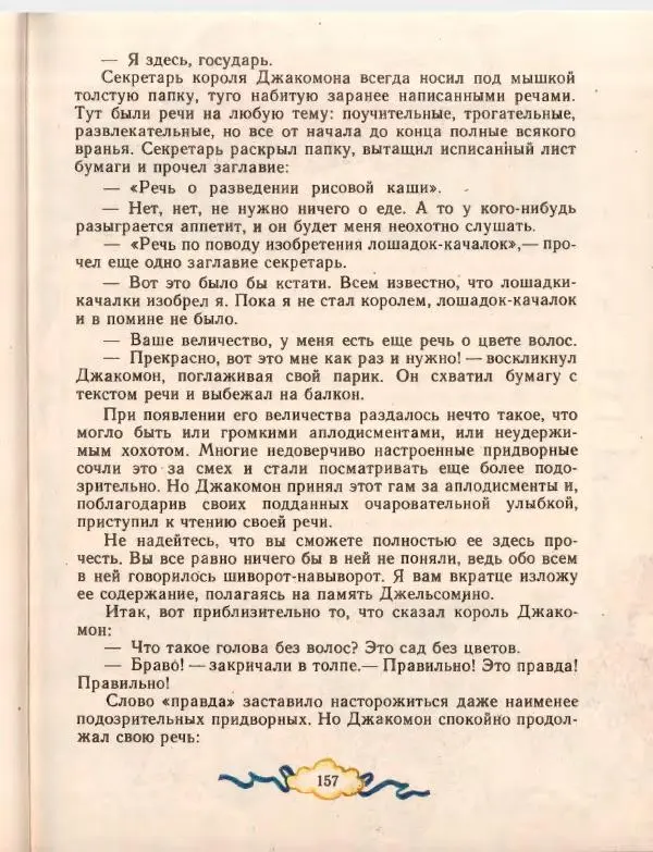 Джанни Родари - Путешествие Голубой Стрелы. Джельсомино в Стране лжецов - Страница № 161