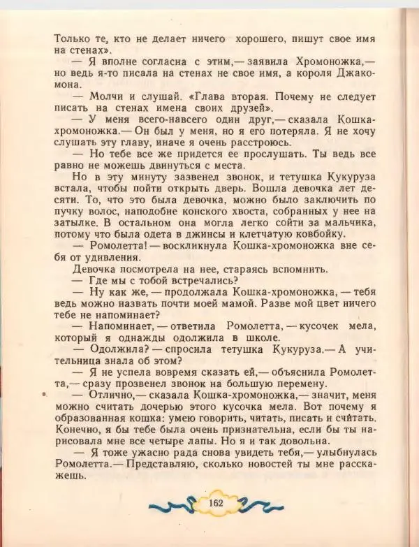 Джанни Родари - Путешествие Голубой Стрелы. Джельсомино в Стране лжецов - Страница № 166