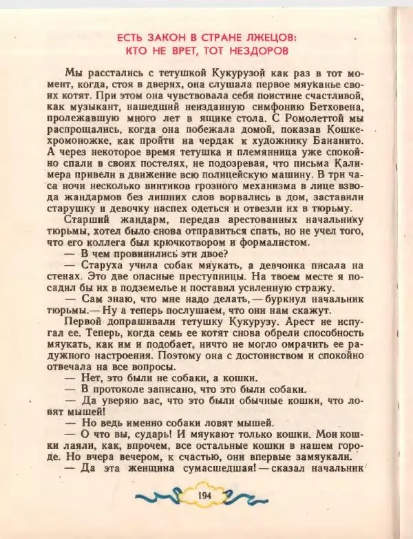 Джанни Родари - Путешествие Голубой Стрелы. Джельсомино в Стране лжецов - Страница № 198