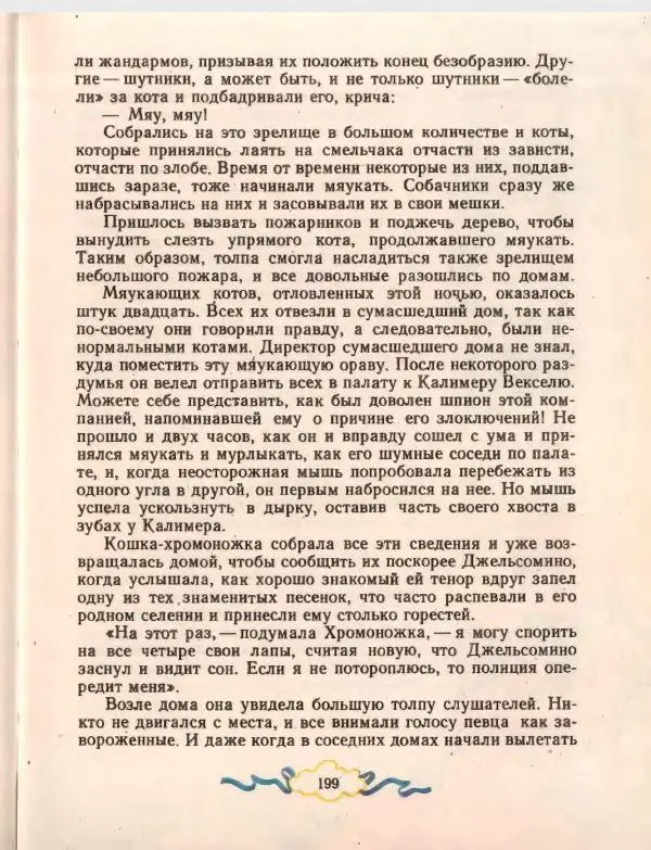Джанни Родари - Путешествие Голубой Стрелы. Джельсомино в Стране лжецов - Страница № 203