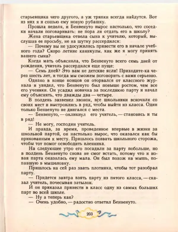 Джанни Родари - Путешествие Голубой Стрелы. Джельсомино в Стране лжецов - Страница № 207