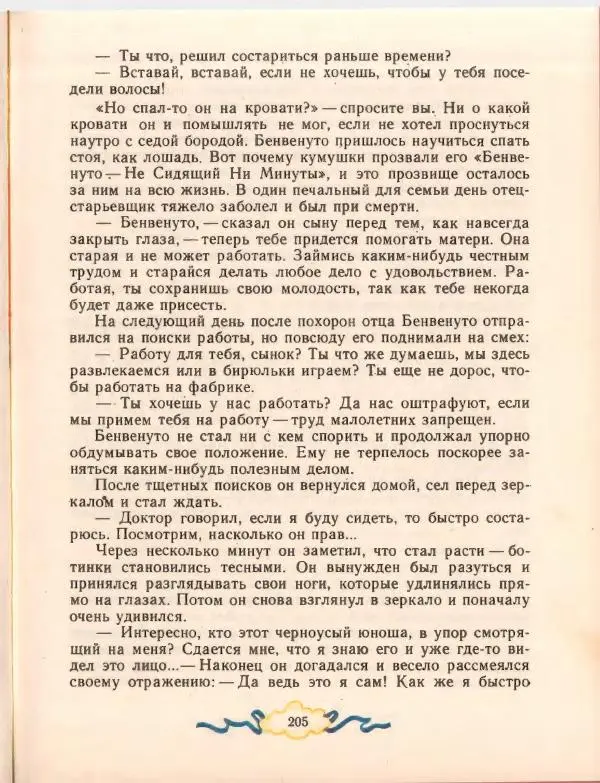 Джанни Родари - Путешествие Голубой Стрелы. Джельсомино в Стране лжецов - Страница № 209