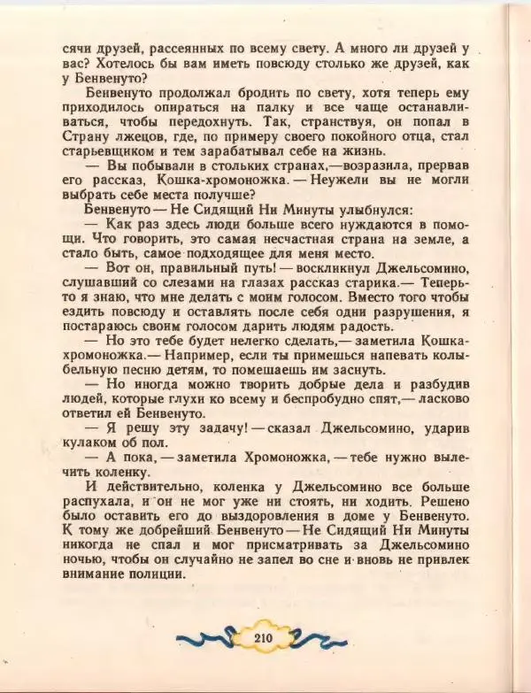 Джанни Родари - Путешествие Голубой Стрелы. Джельсомино в Стране лжецов - Страница № 214