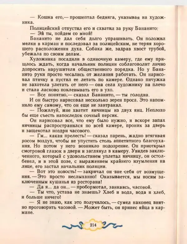 Джанни Родари - Путешествие Голубой Стрелы. Джельсомино в Стране лжецов - Страница № 218