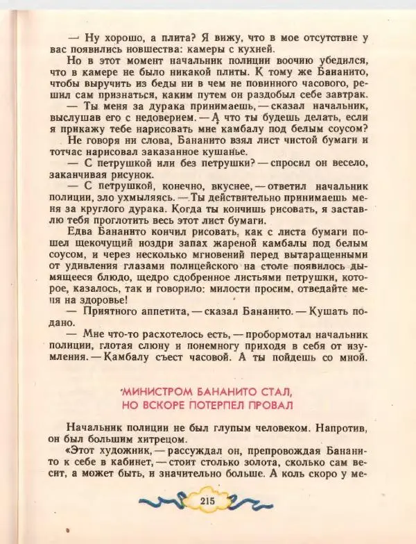 Джанни Родари - Путешествие Голубой Стрелы. Джельсомино в Стране лжецов - Страница № 219