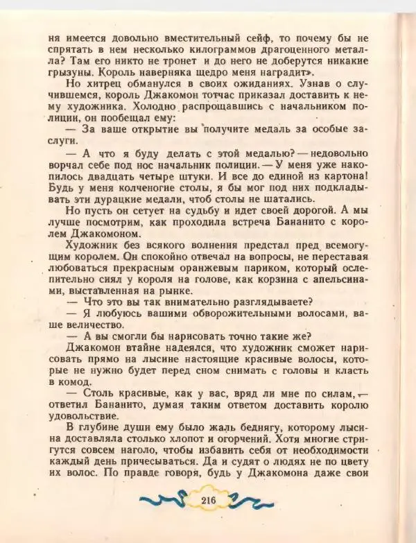 Джанни Родари - Путешествие Голубой Стрелы. Джельсомино в Стране лжецов - Страница № 220
