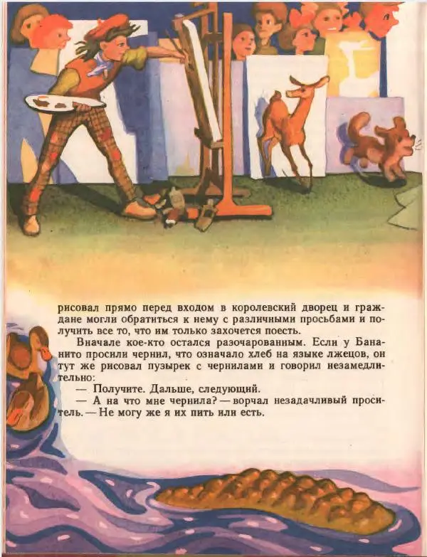 Джанни Родари - Путешествие Голубой Стрелы. Джельсомино в Стране лжецов - Страница № 222