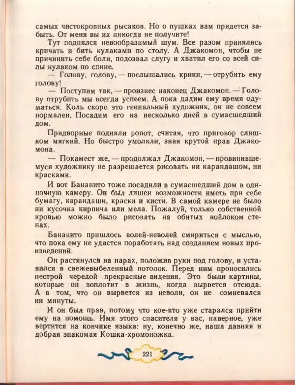 Джанни Родари - Путешествие Голубой Стрелы. Джельсомино в Стране лжецов - Страница № 225