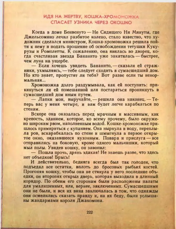 Джанни Родари - Путешествие Голубой Стрелы. Джельсомино в Стране лжецов - Страница № 226
