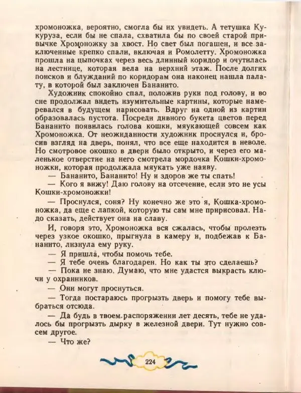 Джанни Родари - Путешествие Голубой Стрелы. Джельсомино в Стране лжецов - Страница № 228