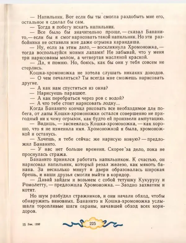 Джанни Родари - Путешествие Голубой Стрелы. Джельсомино в Стране лжецов - Страница № 229
