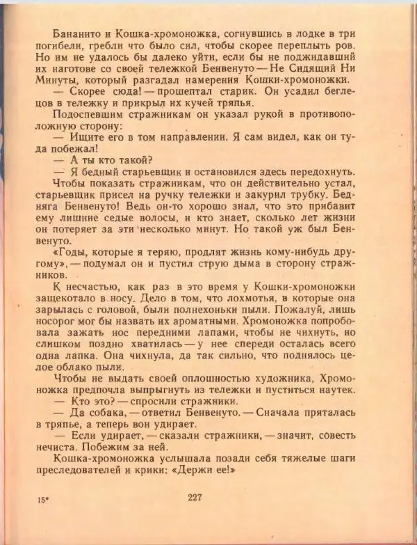 Джанни Родари - Путешествие Голубой Стрелы. Джельсомино в Стране лжецов - Страница № 231