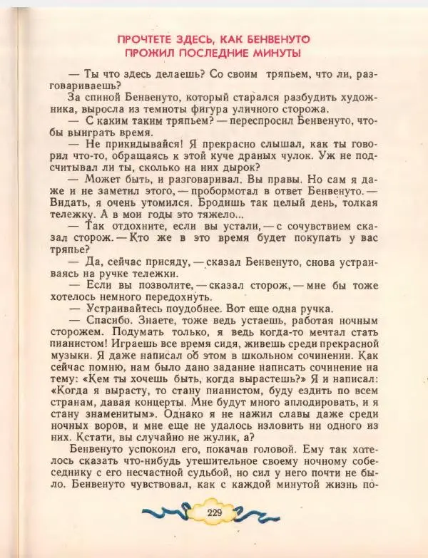 Джанни Родари - Путешествие Голубой Стрелы. Джельсомино в Стране лжецов - Страница № 233