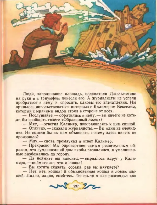 Джанни Родари - Путешествие Голубой Стрелы. Джельсомино в Стране лжецов - Страница № 241
