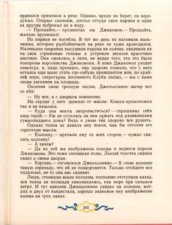 Джанни Родари - Путешествие Голубой Стрелы. Джельсомино в Стране лжецов - Страница № 249