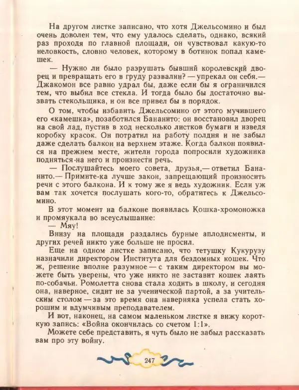 Джанни Родари - Путешествие Голубой Стрелы. Джельсомино в Стране лжецов - Страница № 251