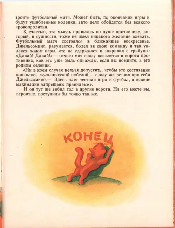 Джанни Родари - Путешествие Голубой Стрелы. Джельсомино в Стране лжецов - Страница № 253