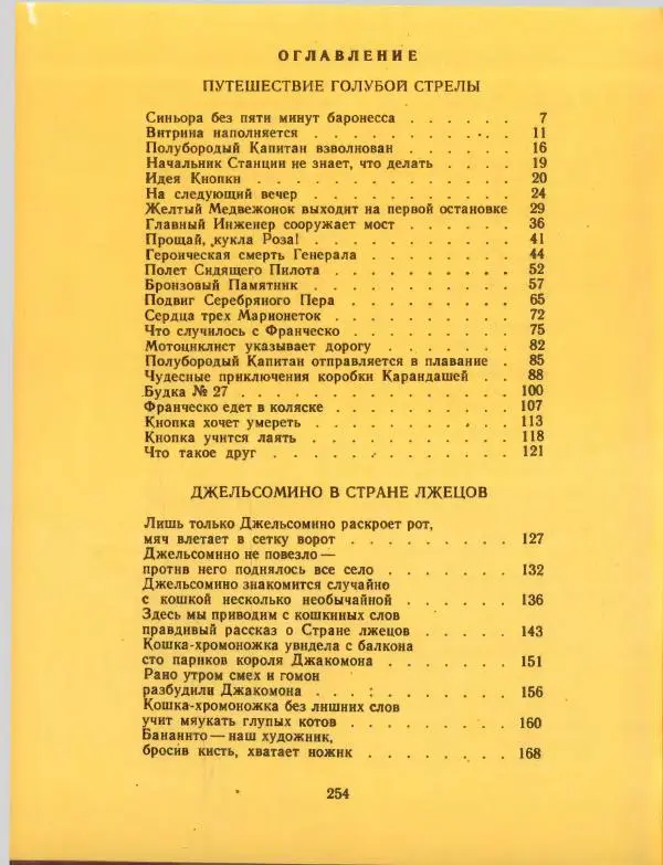 Джанни Родари - Путешествие Голубой Стрелы. Джельсомино в Стране лжецов - Страница № 258
