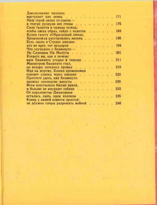 Джанни Родари - Путешествие Голубой Стрелы. Джельсомино в Стране лжецов - Страница № 259