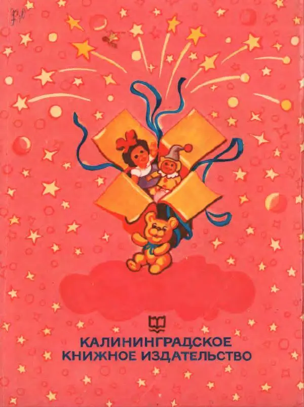 Джанни Родари - Путешествие Голубой Стрелы. Джельсомино в Стране лжецов - Страница № 264