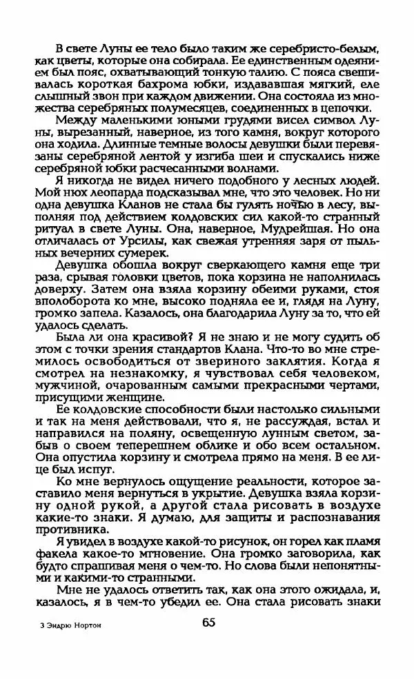 Андрэ Нортон - Гиацинтовый леопард - Страница № 70