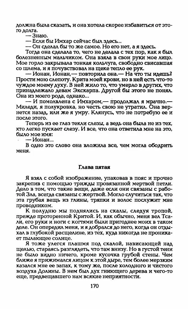 Андрэ Нортон - Гиацинтовый леопард - Страница № 175