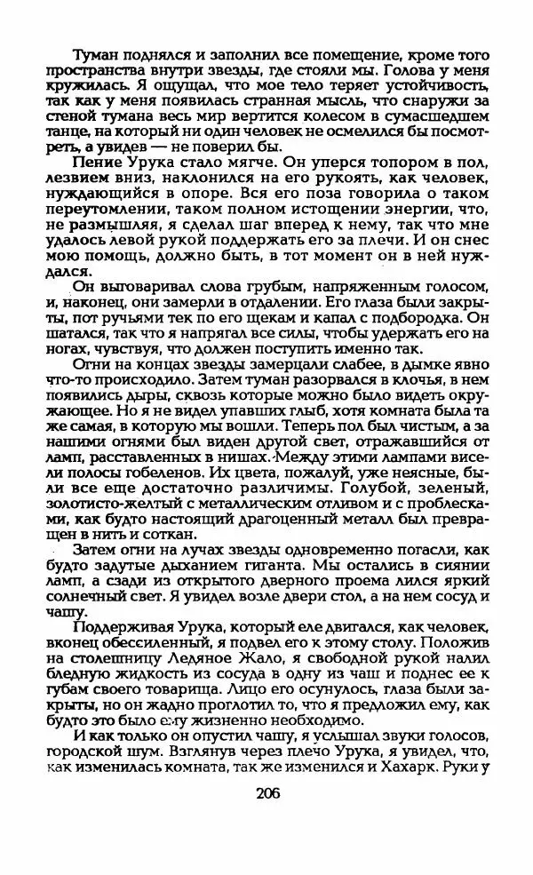 Андрэ Нортон - Гиацинтовый леопард - Страница № 211