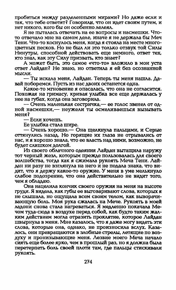 Андрэ Нортон - Гиацинтовый леопард - Страница № 279
