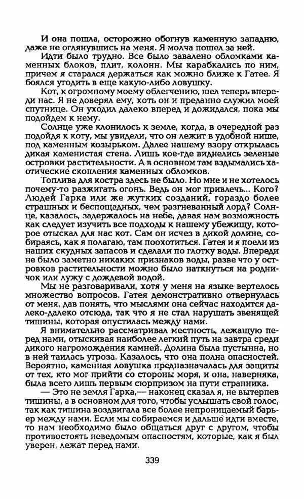Андрэ Нортон - Гиацинтовый леопард - Страница № 344